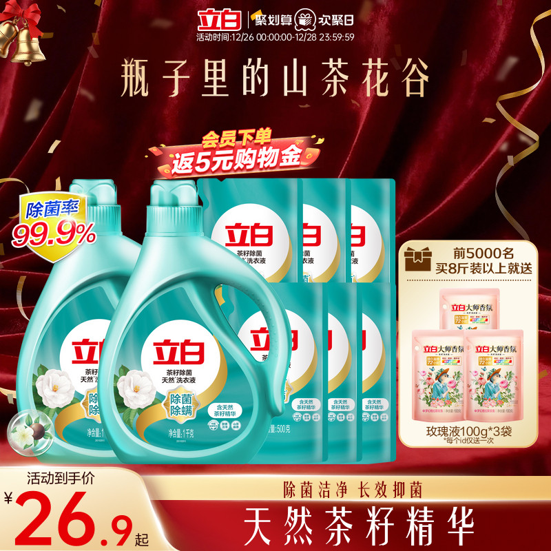 立白天然茶籽除菌洗衣液除螨除菌去渍留香抑菌洗衣液家用装专属