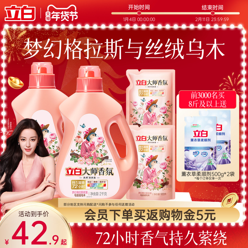 【迪丽热巴同款】立白大师香氛乌木玫瑰洗衣液留香护衣柔顺防发黄