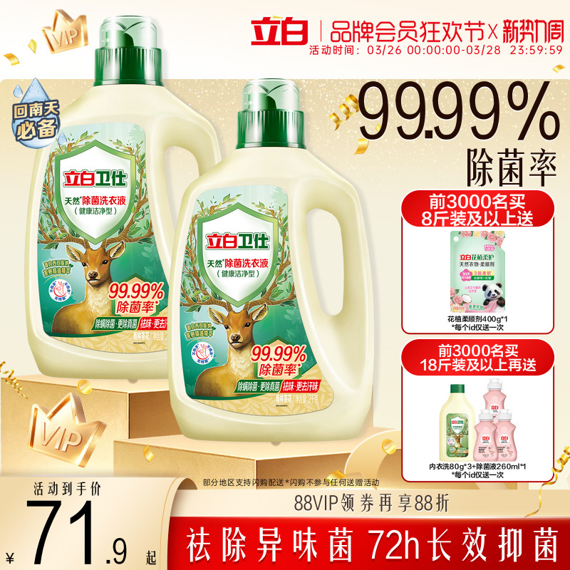 立白卫仕天然植物除菌洗衣液除真菌除螨洁净家用正品机洗手洗