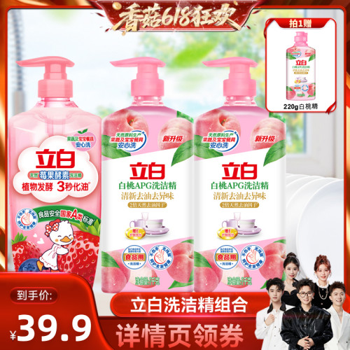 【香菇618】立白洗洁精果蔬清洗剂洗碗液官方正品