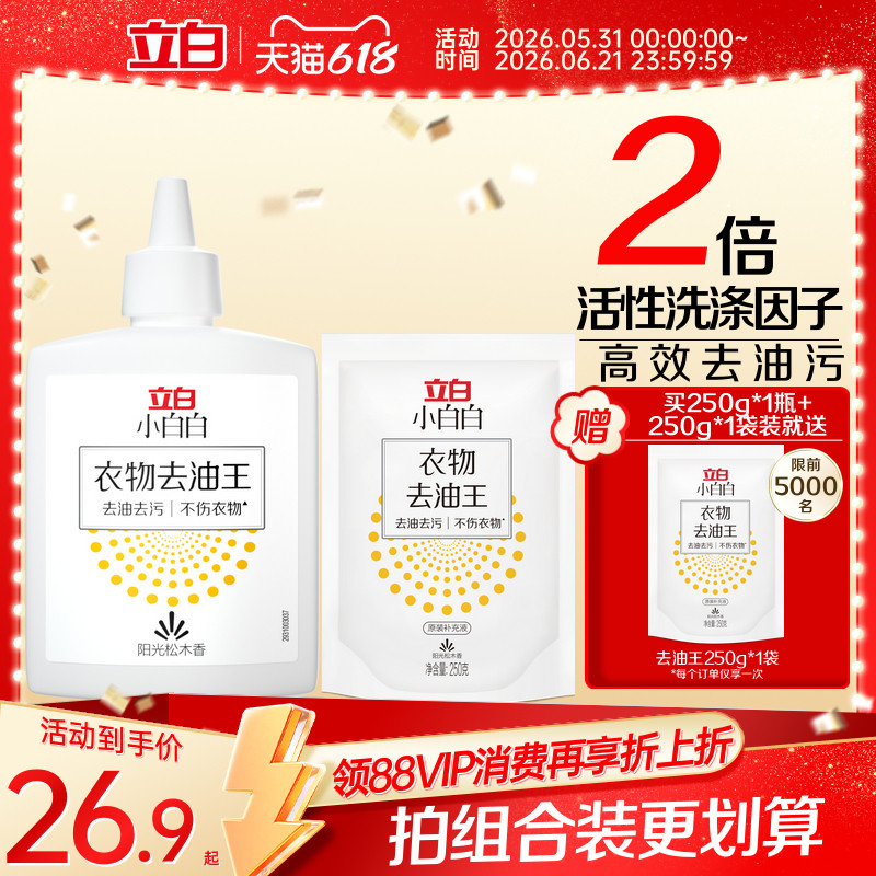 立白小白白衣物去油王天然精华高效去油去渍不伤衣油斑清洁剂250g