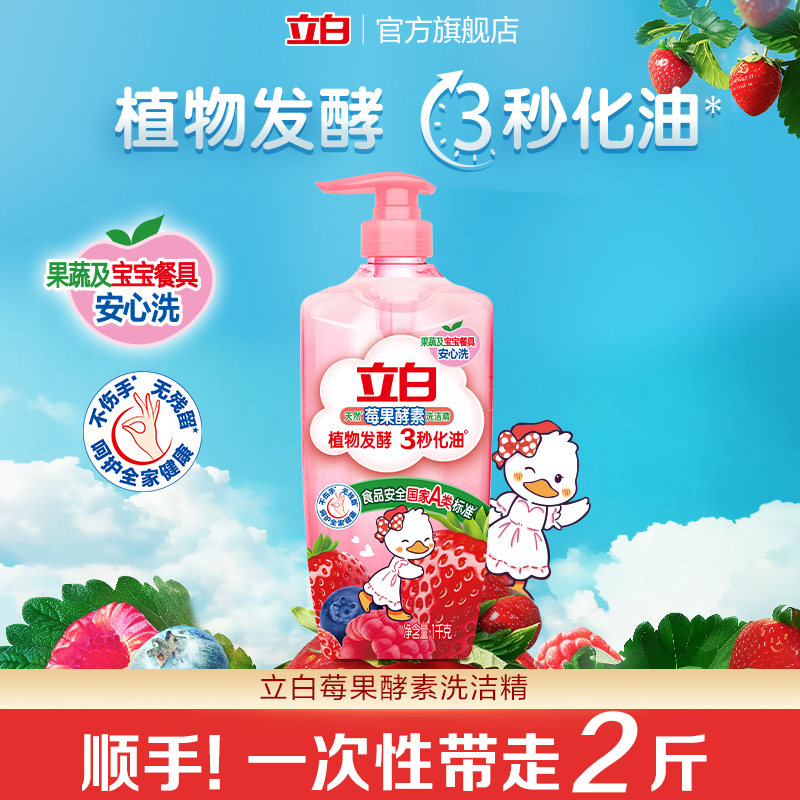 立白天然莓果酵素洗洁精