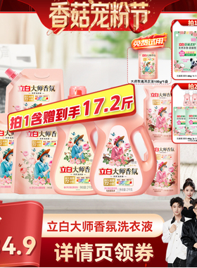 【香菇宠粉节】立白大师香氛洗衣液持久留香家用装db