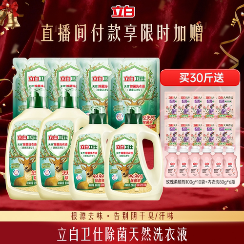 立白卫仕除菌洗衣液植物除菌