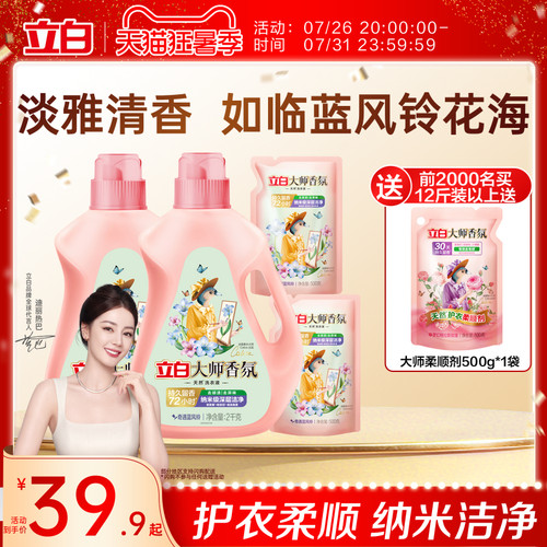 立白大师香氛蓝风铃香水洗衣液
