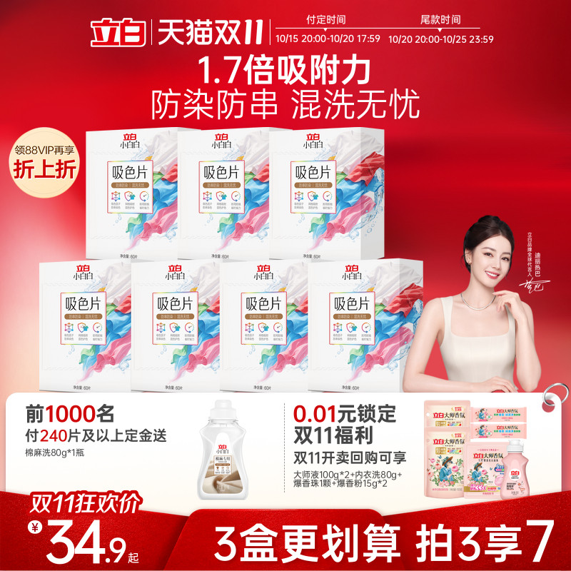立白小白白衣物吸色片60片