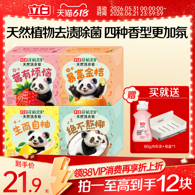 【新品上市】立白花植柔护好运皂天然植物洗衣皂花果皂去渍除菌