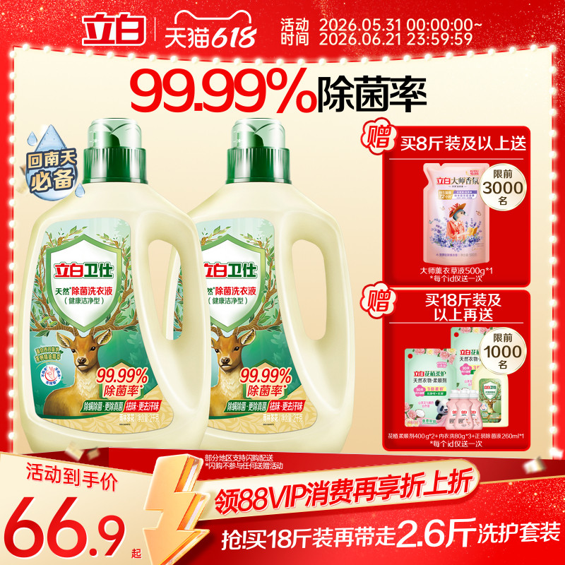 立白卫仕天然植物除菌洗衣液除真菌除螨洁净家用正品机洗手洗补充