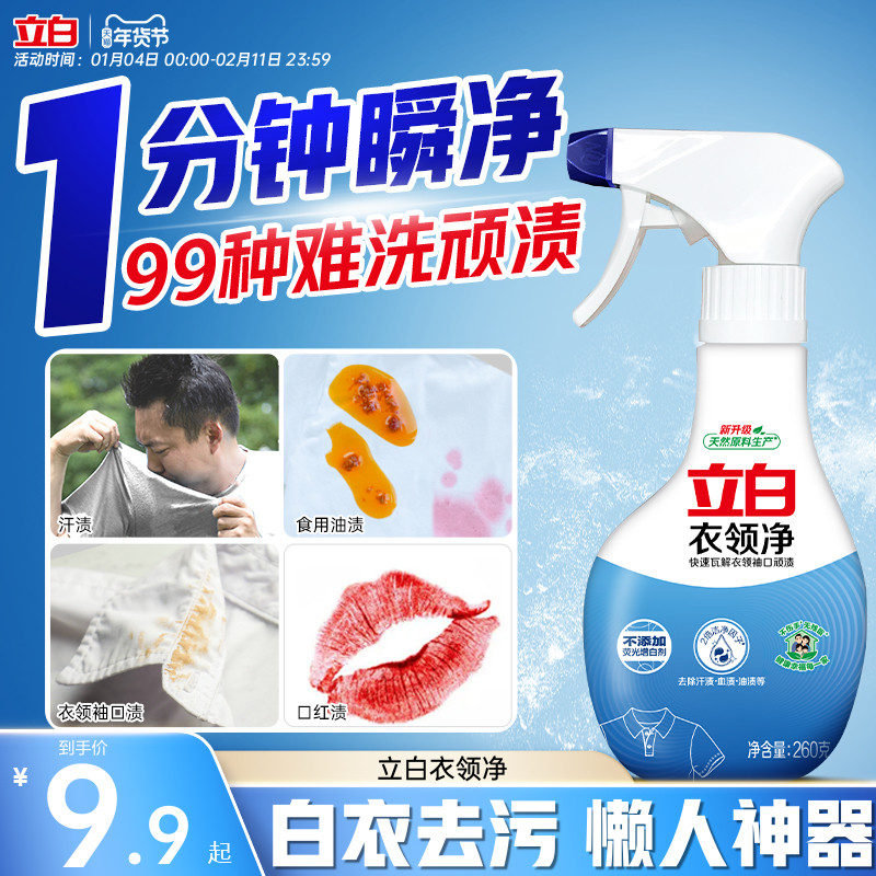 立白衣领净喷剂强力去污渍汗油渍衣领袖口白衬衫羽绒服清洁预洗剂,洗护清洁剂/卫生巾/纸/香薰,衣领净,淘宝优惠券,粉丝福利购,淘宝优惠卷