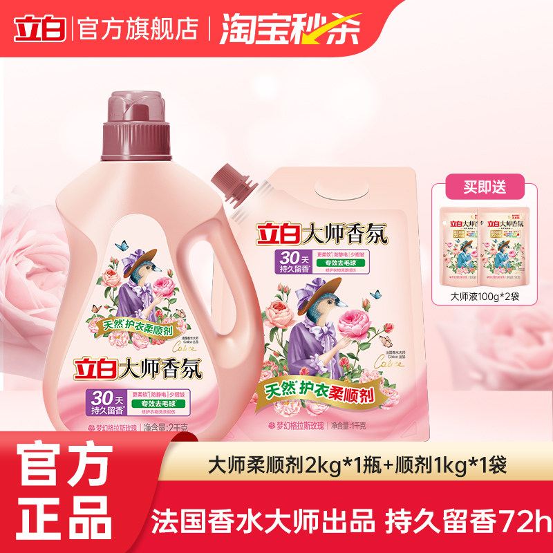 [热销榜第1]立白大师香氛柔顺剂