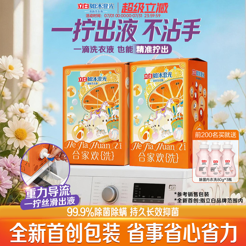 立白如沐澄光新品洗衣液家庭装免提礼盒精准控量柑橘橙香持久留香