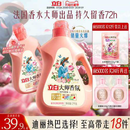 立白大师香氛洗衣液72h持久留香