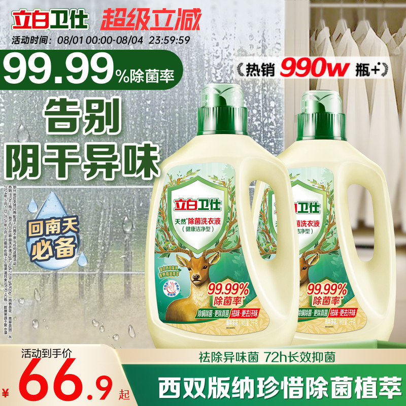 立白卫仕天然植物除菌洗衣液