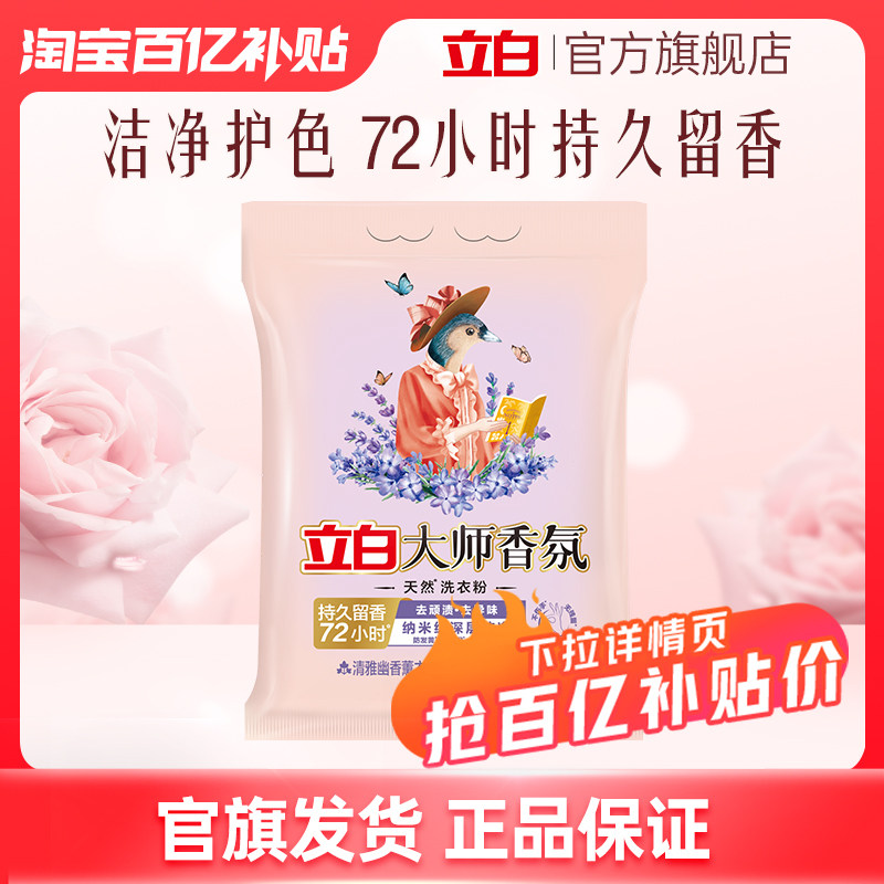 【下拉详情】立白大师薰衣草香洗衣粉留香久护衣官方正品百补,洗护清洁剂/卫生巾/纸/香薰,洗衣粉/爆炸盐/活氧泡洗粉,淘宝优惠券,粉丝福利购,淘宝优惠卷