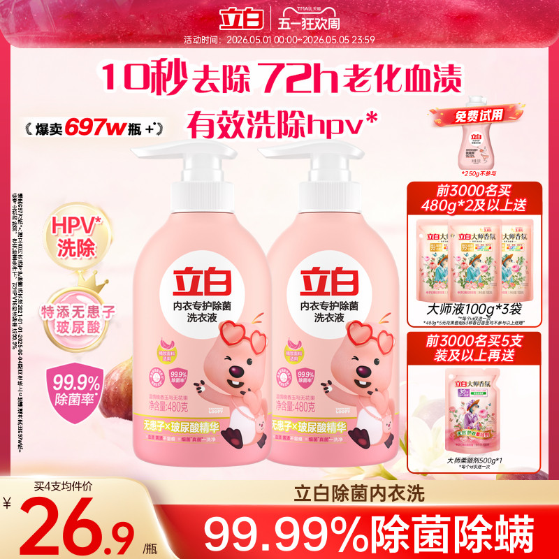 立白内衣洗衣液内裤清洗液女士专用祛除血渍杀菌正品官方旗舰店