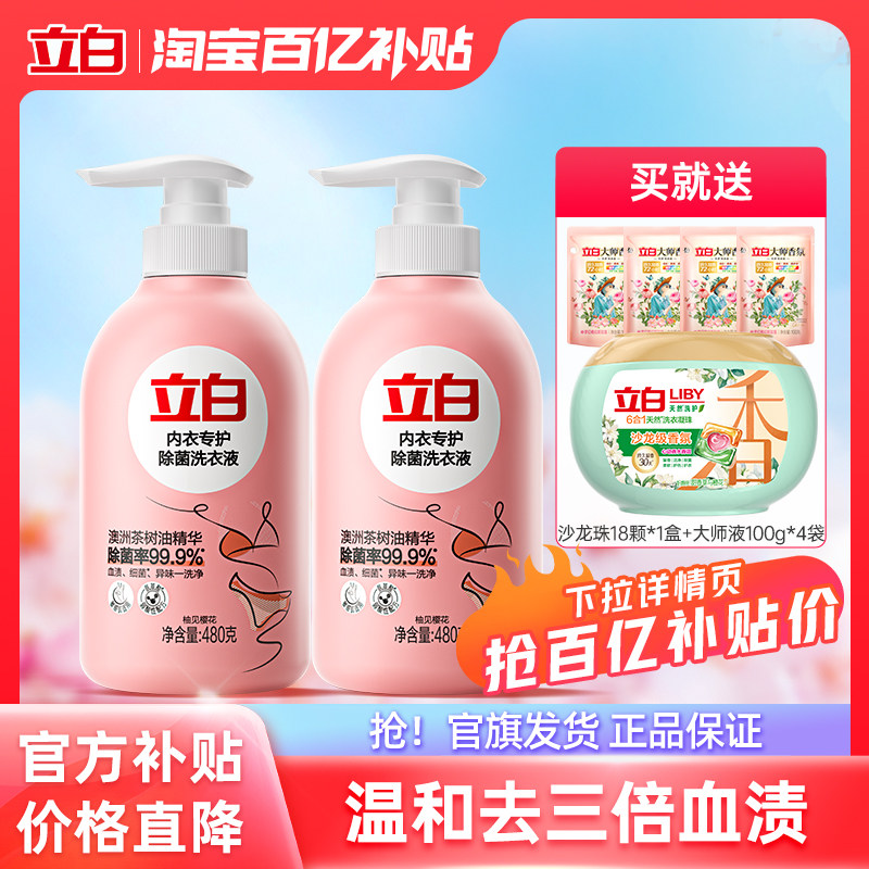 立白内衣裤清洗液内衣洗衣液除菌抑菌留香官方旗舰店2瓶装,洗护清洁剂/卫生巾/纸/香薰,内衣洗衣液,淘宝优惠券,粉丝福利购,淘宝优惠卷