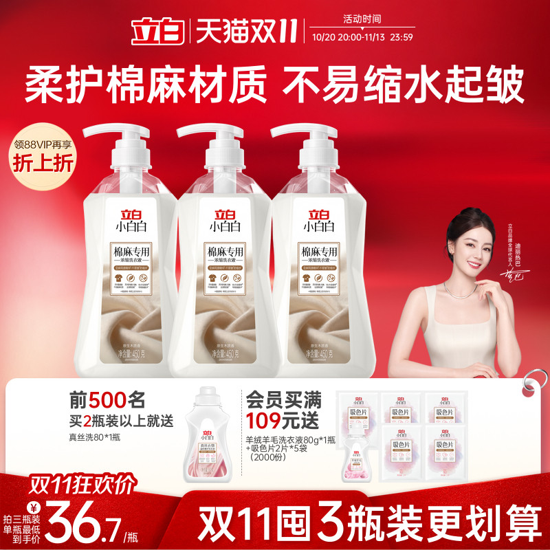 立白小白白棉麻专用防缩洗衣液