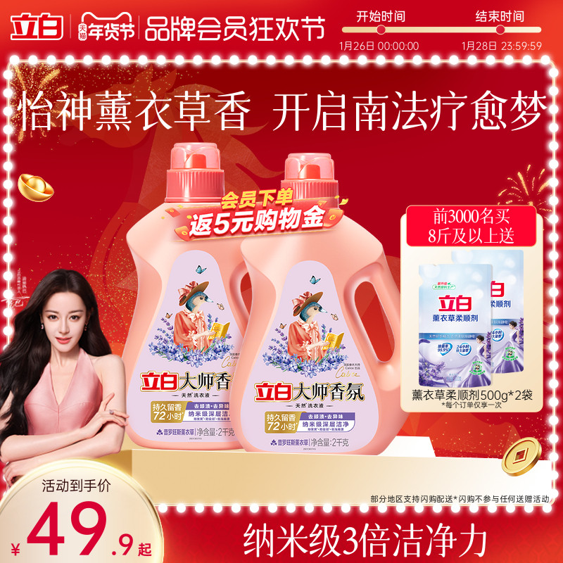 【迪丽热巴同款】立白大师香氛洗衣液薰衣草持久留香去污渍护色