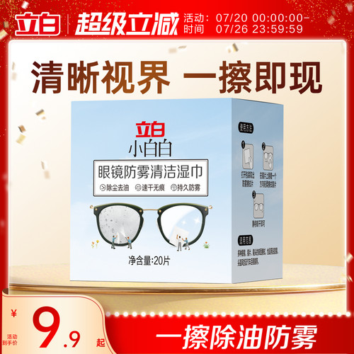 立白小白白眼镜防雾清洁湿巾