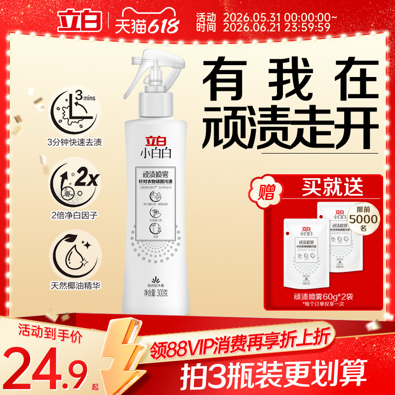 立白小白白顽渍喷雾衣领净顽固污渍去黄白衣物渗透剂去污渍神器