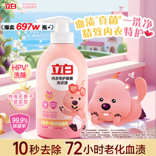 抑菌除菌立白内衣洗衣液