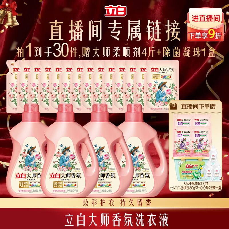 【直播间专属加赠】立白大师香氛洗衣液官方正品持久留香护色柔顺,洗护清洁剂/卫生巾/纸/香薰,常规洗衣液,淘宝优惠券,粉丝福利购,淘宝优惠卷