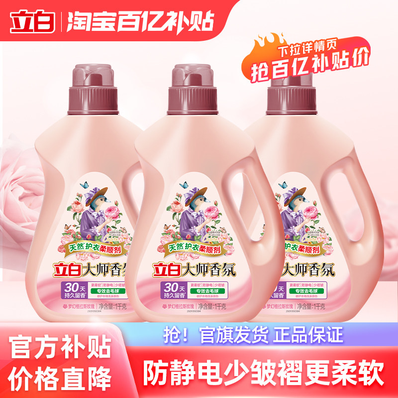 【百补】立白大师香氛柔顺剂持久留香衣物液护理防静电家用囤货