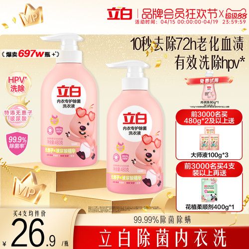 立白内裤清洗液专用女士血渍除菌