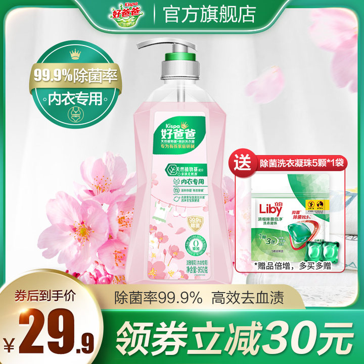 好爸爸洗衣液内衣洗衣露内衣专用手洗亲肤除菌去血渍樱花露950g