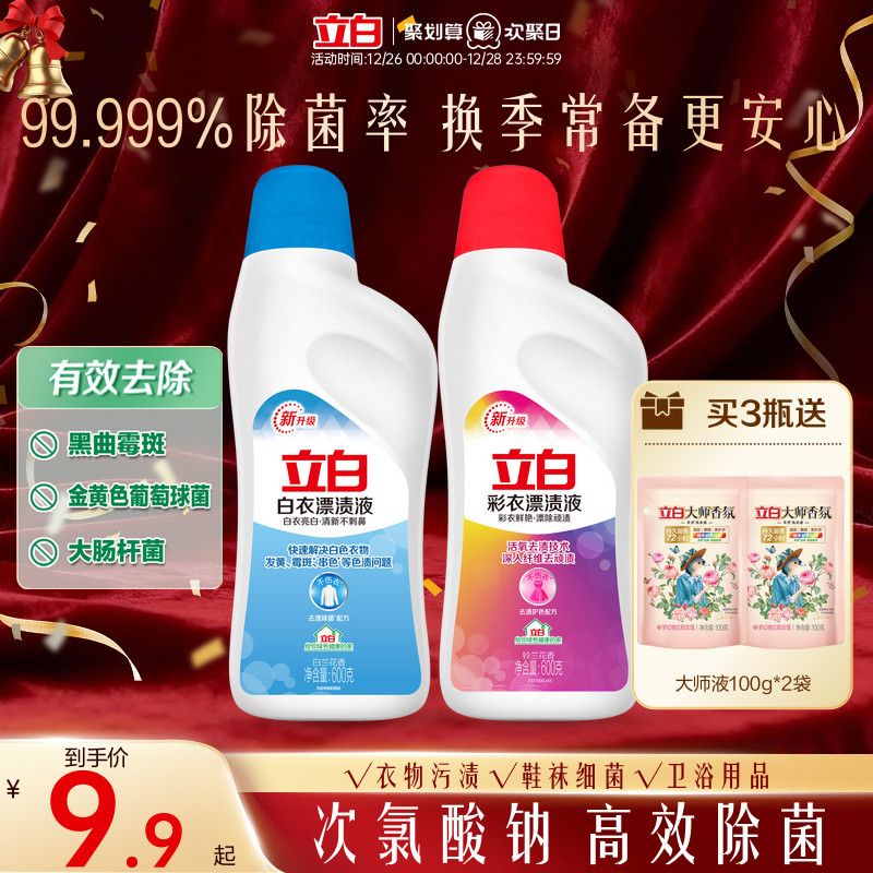 立白白衣彩衣漂渍液彩漂白水剂去渍去黄增白彩色衣物通用去污神器