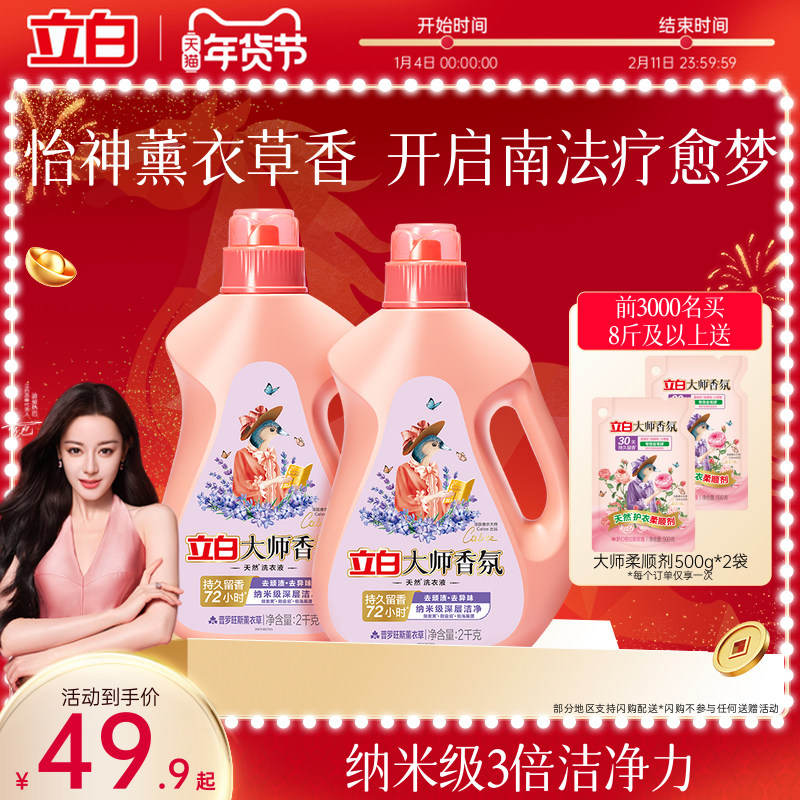 【迪丽热巴同款】立白大师香氛洗衣液薰衣草持久留香去污渍护色
