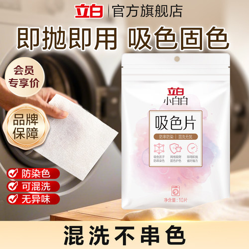 立白小白白防串染吸色片
