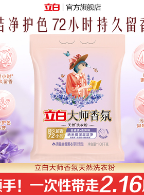 【顺手买一件】立白大师香氛天然洗衣粉薰衣草1080g