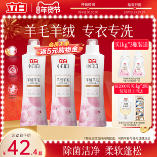 立白小白白羊毛羊绒专用洗衣液大衣真丝专用除菌洁净柔软蓬松