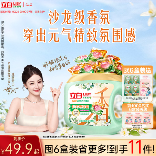 立白六效合一沙龙香氛洗衣凝珠