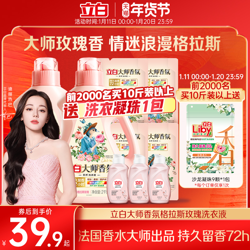 【迪丽热巴同款】立白大师香氛香水洗衣液72小时持久留香炫彩柔顺
