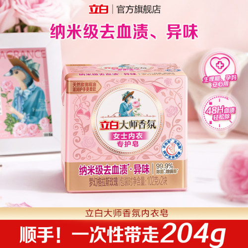 【顺手买一件】立白大师香氛内衣内裤皂102g*2块新品上市