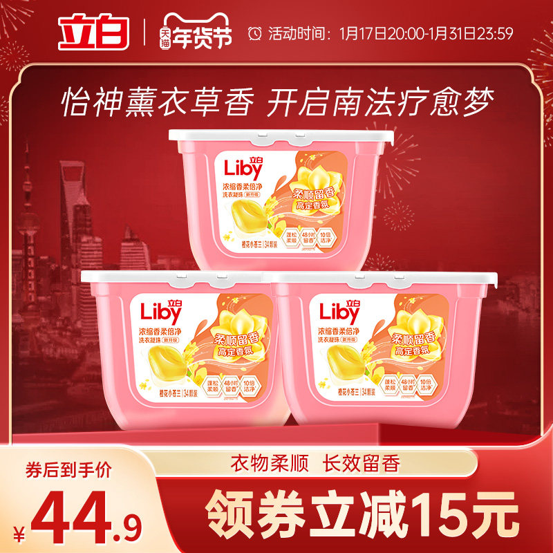 立白小苍兰洗衣凝珠34颗*3盒留香浓缩祛味洁净tk