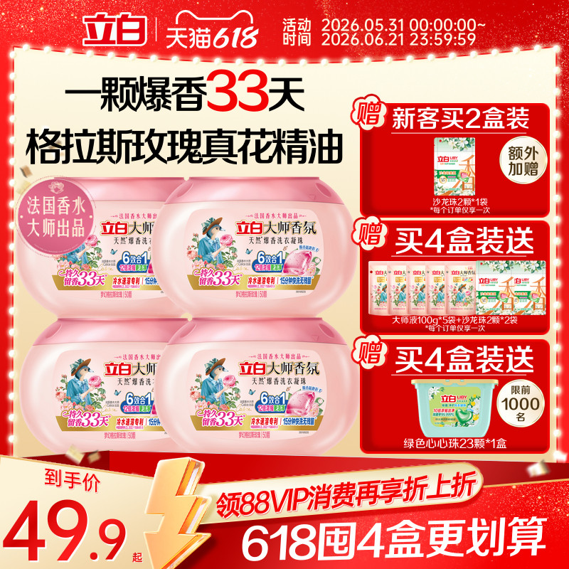 立白正品大师香氛爆香珠洗衣凝珠六合一持久留香除菌除螨浓缩洁净