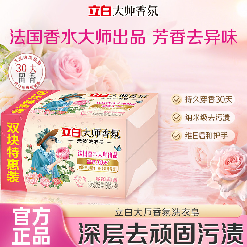 立白大师香氛天然洗衣肥皂持久留香祛味顽渍护衣易漂洗家用实惠装