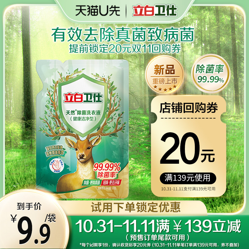 【会员专属派样】立白卫仕天然除菌洗衣液500g*1袋防霉祛味除菌高性价比高么？
