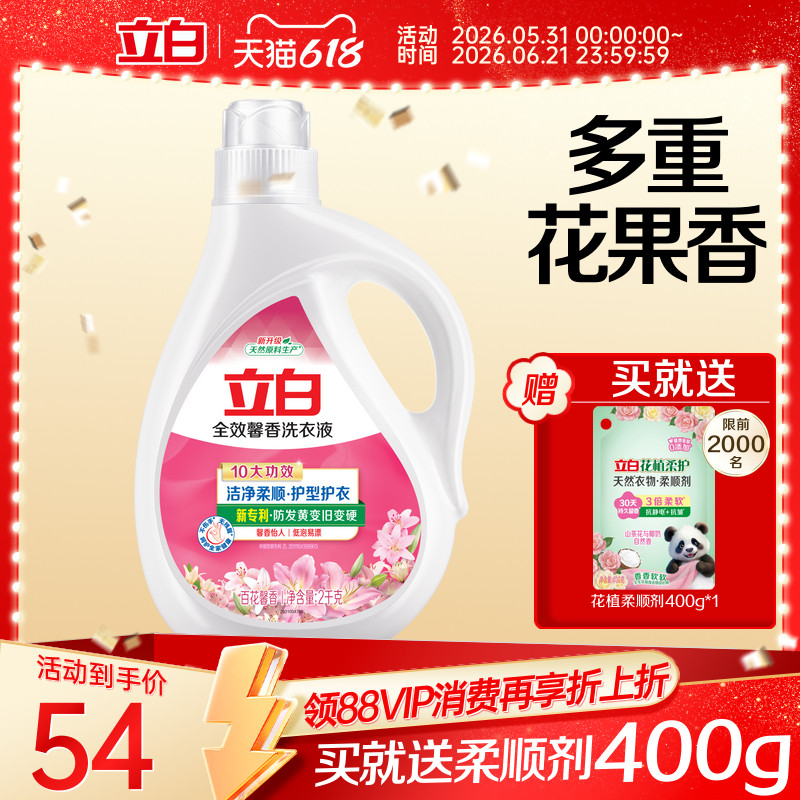 立白全效馨香洗衣液洗衣洁净除螨抑菌持久留香护衣护色增艳洁净