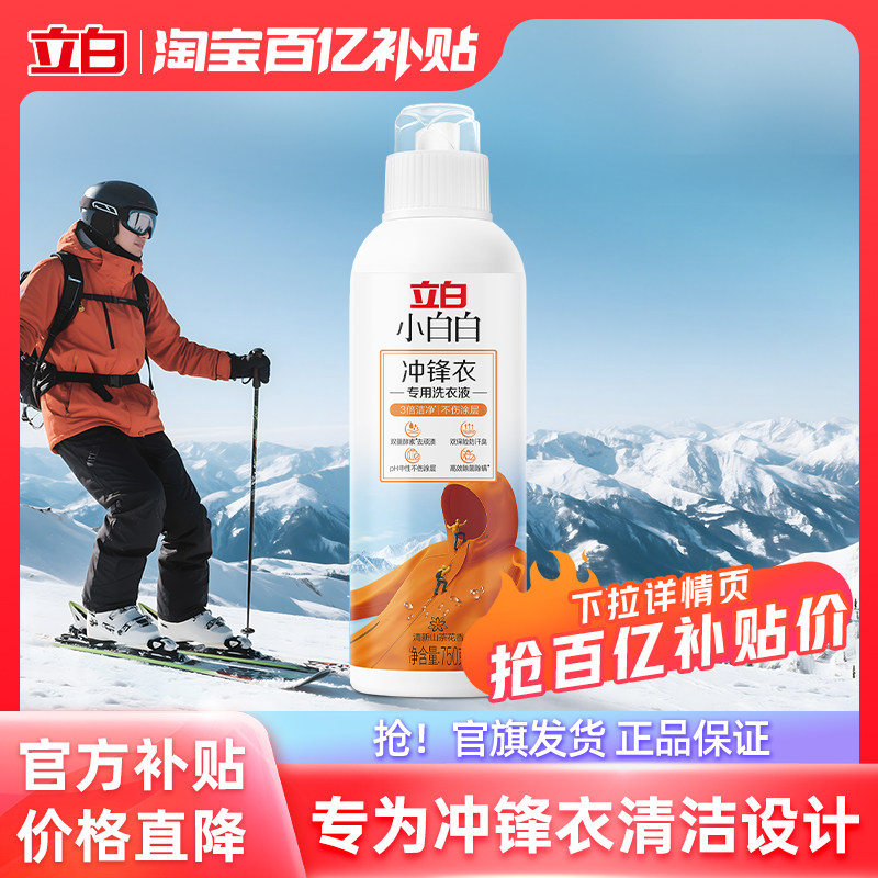 【百补】立白小白白冲锋衣洗衣液去顽固顽渍防臭不伤涂层高效杀菌