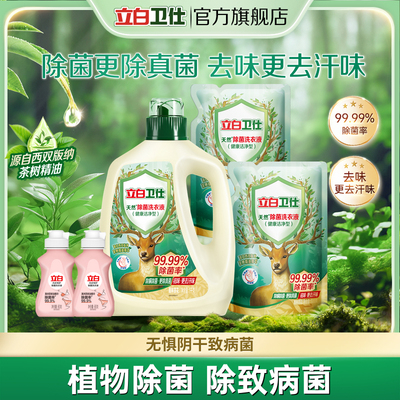 立白卫仕天然植物除菌洗衣液
