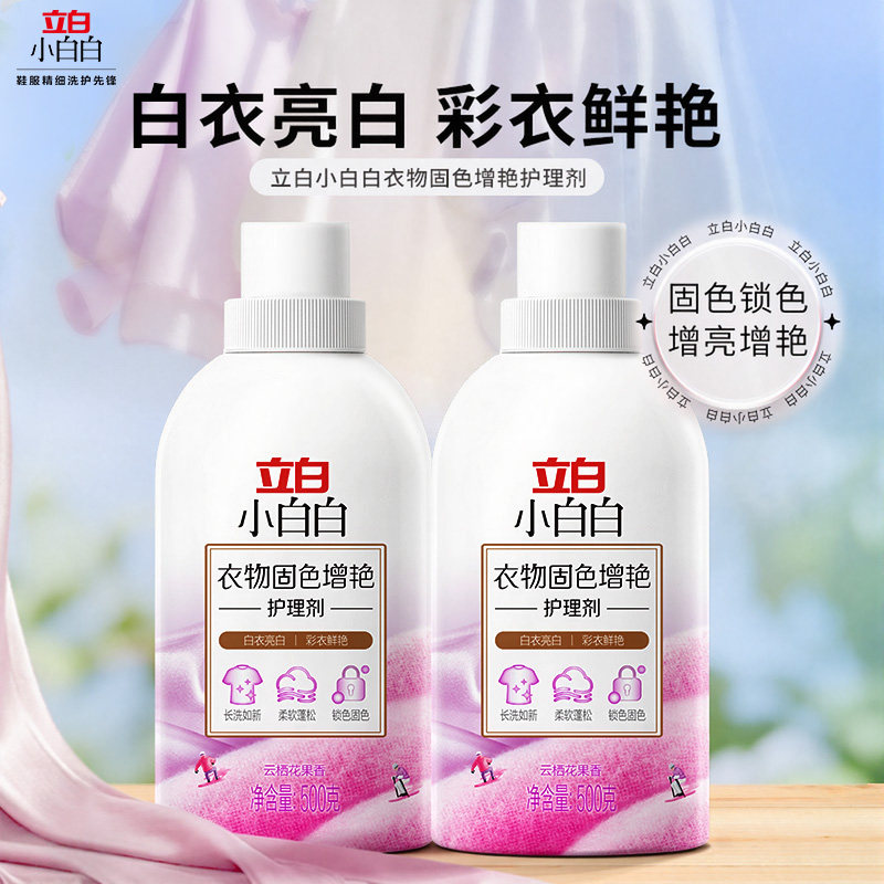 立白小白白衣物固色柔顺防串色家用洗衣固色增艳柔顺剂