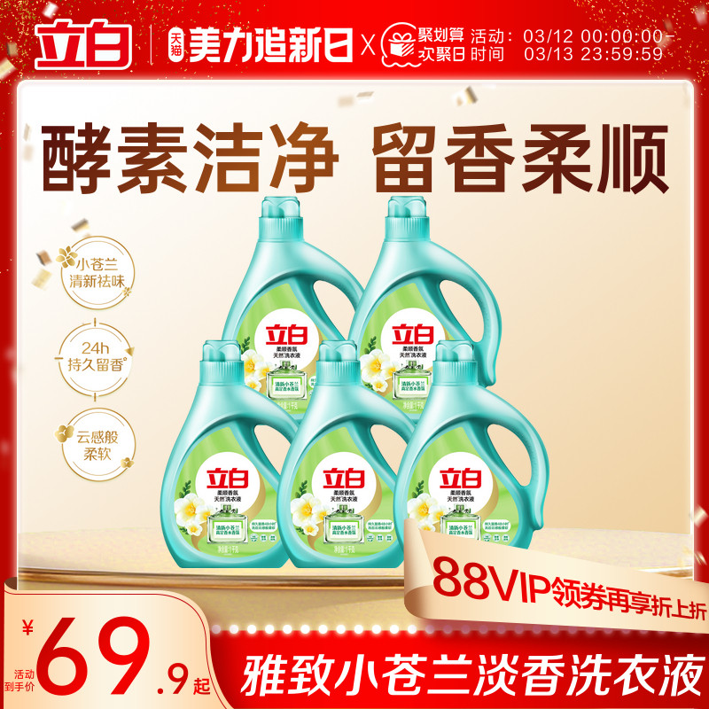 立白小苍兰柔顺香氛持久洗衣液去污洁净官方旗舰店囤货