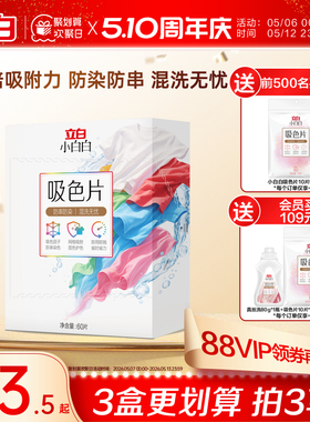 立白小白白衣物洗衣片60片防染色串染衣服吸色片色母片洗衣液混洗
