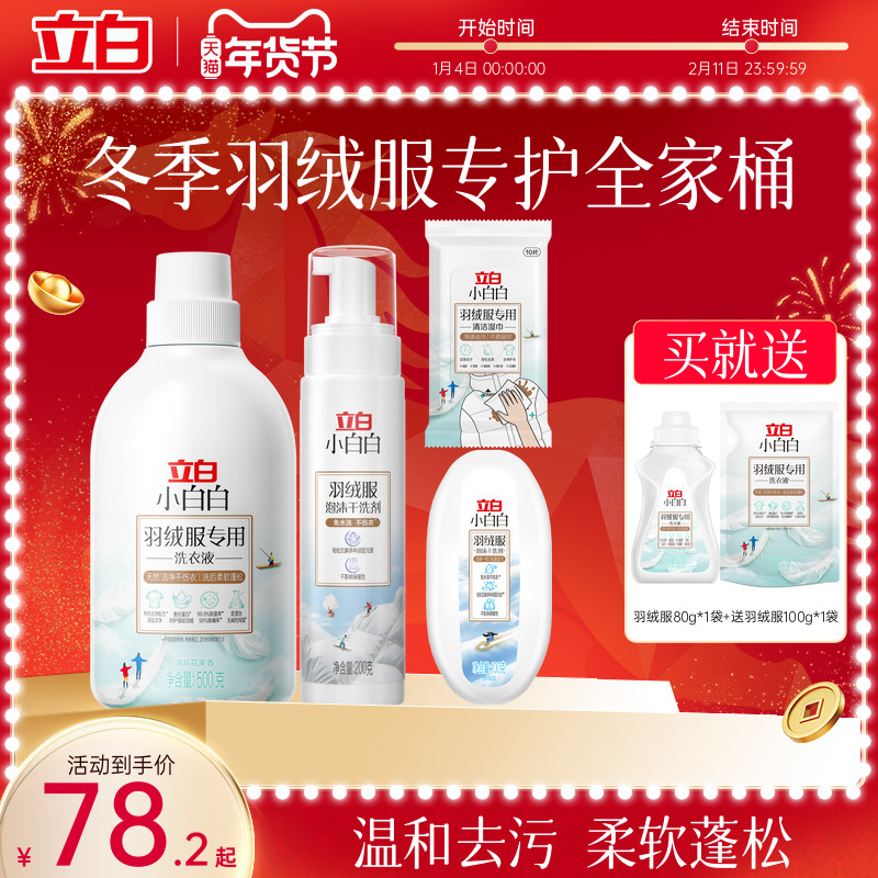 立白小白白全家桶羽绒洗衣液强效去污专用除菌除螨棉服水洗清洗剂,洗护清洁剂/卫生巾/纸/香薰,特殊材质洗衣液,淘宝优惠券,粉丝福利购,淘宝优惠卷