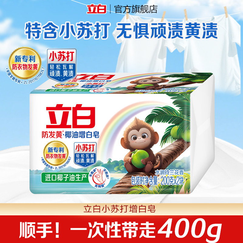 【顺手买一件】立白防发黄肥皂洗衣皂小苏打增白强去黄透明皂正品