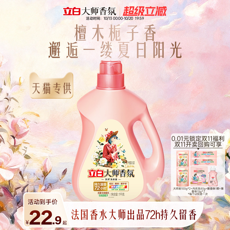 【天猫专供】立白大师香氛洗衣液檀木栀子香留香柔顺护衣除菌除螨
